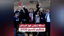 لحظة إعلان فوز الرياض بتنظيم إكسبو 2030