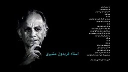 استاد فریدون مشیری - ریشه در خاک-