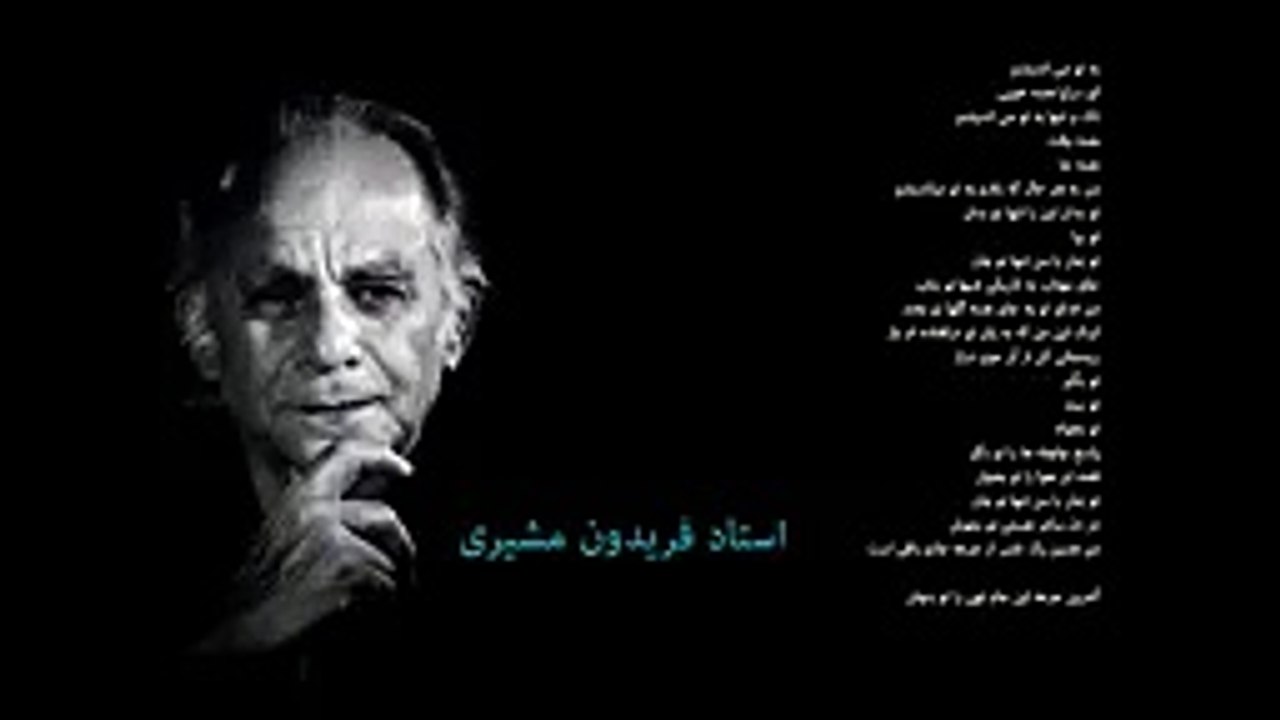 استاد فریدون مشیری - ریشه در خاک-