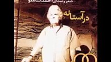 احمد شاملو روزگار غریبی است نازنین-