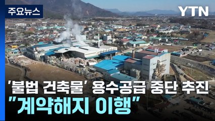 '불법 건축물' 제지공장에 용수 공급 중단 추진..."계약 해지 절차 이행하라" / YTN