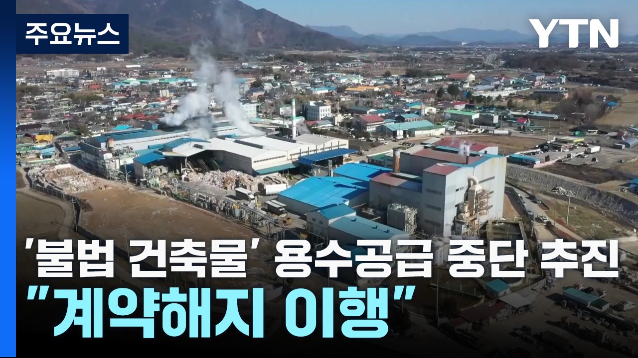 '불법 건축물' 제지공장에 용수 공급 중단 추진..."계약 해지 절차 이행하라" / YTN