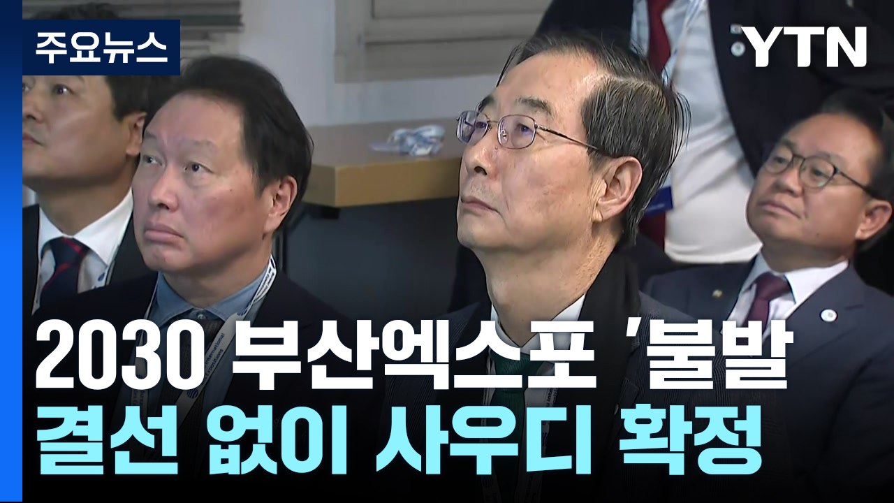 2030 부산엑스포 '불발'...결선 없이 사우디 '확정' / YTN