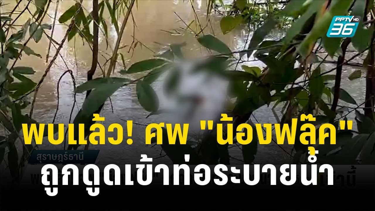 พบแล้ว! ศพ "น้องฟลุ๊ค" ถูกดูดเข้าท่อระบายน้ำ | โชว์ข่าวเช้านี้ | 29 พ.ย. 66