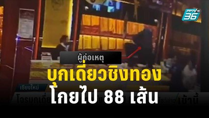โจรบุกเดี่ยวชิงทองห้างดัง โกยไป 88 เส้น | โชว์ข่าวเช้านี้ | 29 พ.ย. 66