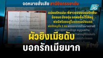 สลด! ผัวยิงเมียดับ บอกรักเมียมาก ก่อนยิงตัวตายตาม | โชว์ข่าวเช้านี้ | 29 พ.ย. 66