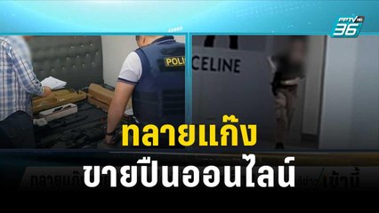 ทลายแก๊งขายปืนออนไลน์ โยงเคสเด็ก 14 ปี | โชว์ข่าวเช้านี้ | 29 พ.ย. 66