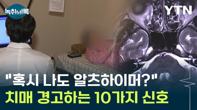 혹시 나도 알츠하이머? 치매를 경고하는 10가지 신호 [Y녹취록] / YTN