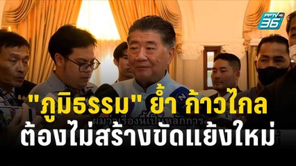 "ภูมิธรรม" ย้ำ ก.ก.ลุยนิรโทษ ต้องไม่สร้างขัดแย้งใหม่ | โชว์ข่าวเช้านี้ | 29 พ.ย. 66