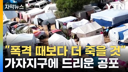 [자막뉴스] "상황 심각하다"...최악으로 치닫는 가자지구 / YTN