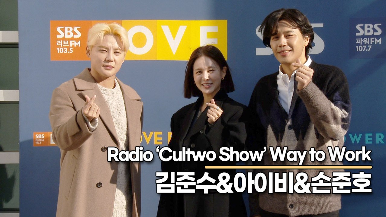 김준수&아이비&손준호, 추운 날씨에도 따뜻하게 만들어주는 비주얼들(‘컬투쇼’ 출근길)...