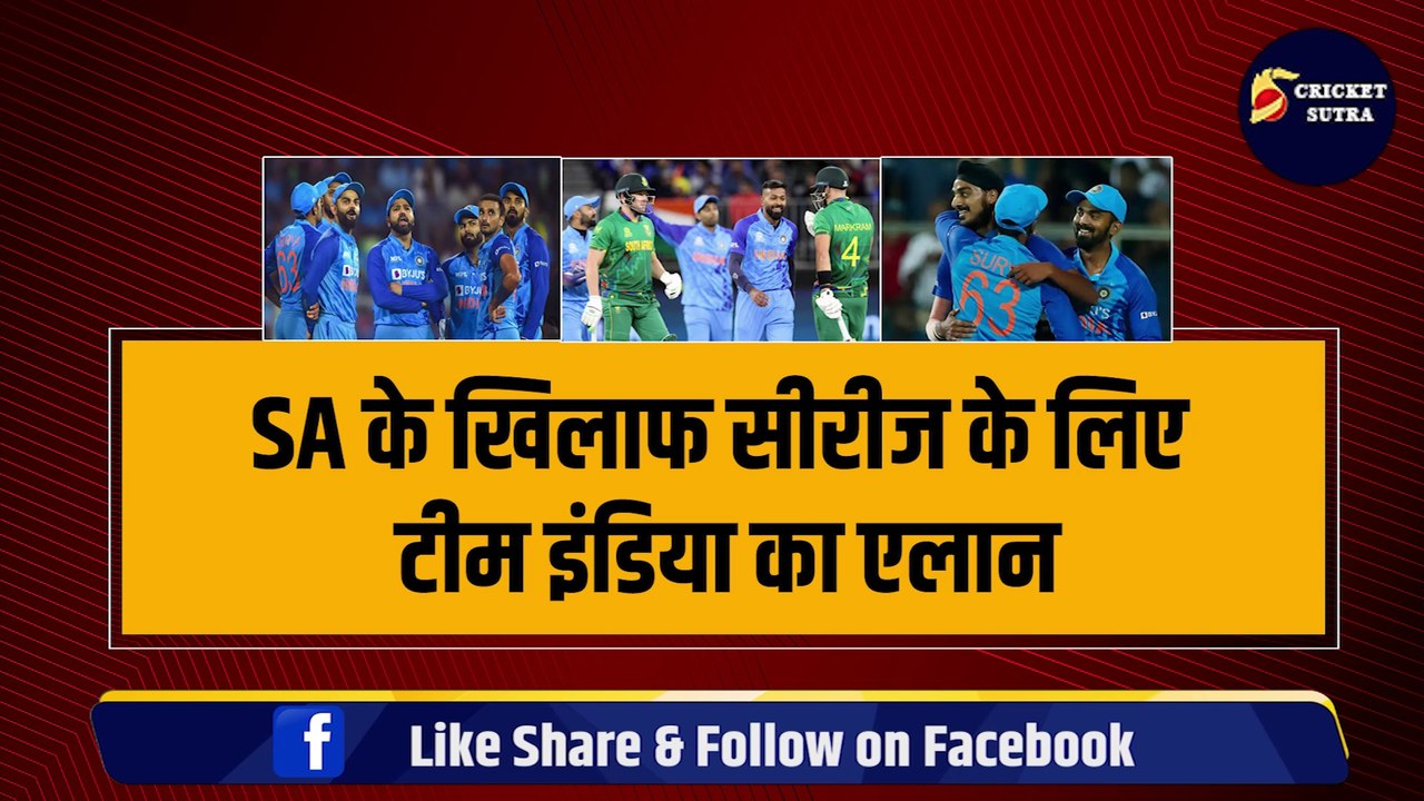 SA के खिलाफ Team India का एलान, T20 सीरीज के लिए चुने गए ये 15 खिलाड़ी, Rohit, Virat की हुई वापसी