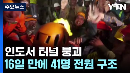 인도서 붕괴 터널에 갇혔던 41명, 16일 만에 전원 구조 / YTN