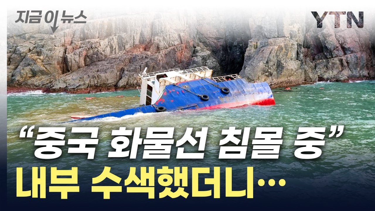 우리 해상서 중국 화물선 침몰..."밀입국 의심" [지금이뉴스] / YTN