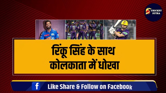 Rinku Singh के साथ कोलकाता में धोखा, KKR छोड़ Mumbai Indians में होंगे शामिल, Hardik Pandya का स्पेशल प्लान