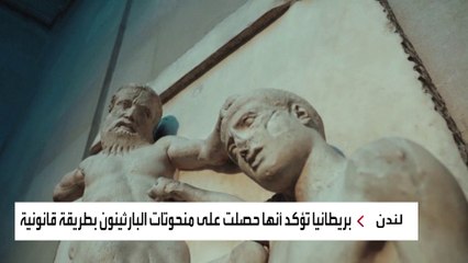 أزمة بين اليونان وبريطانيا بسبب "منحوتات البارثينون"