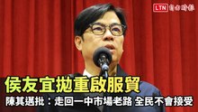 侯友宜拋重啟服貿 陳其邁批：走回一中市場老路 全民不會接受