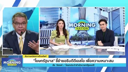 "โฆษกรัฐบาล" ชี้ย้ายอธิบดีดีเอสไอ เพื่อความเหมาะสม | Morning Nation | 29 พ.ย. 66 | PART 2