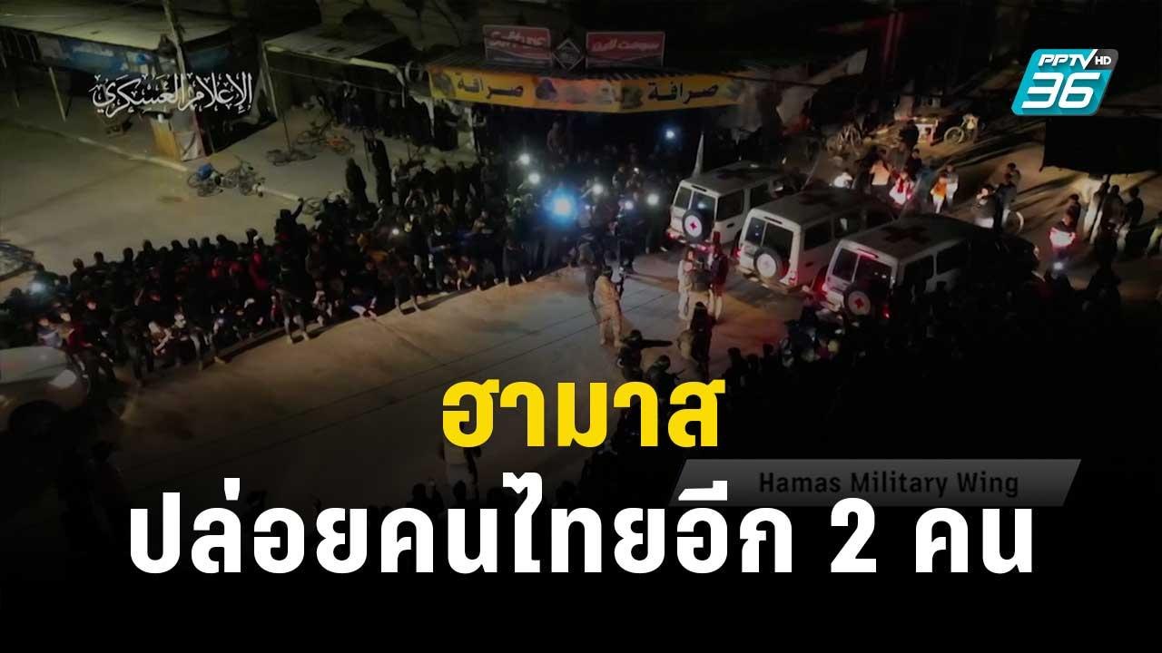 ฮามาสปล่อยคนไทยอีก 2 คน อิสราเอลพร้อมต่อเวลาหยุ...