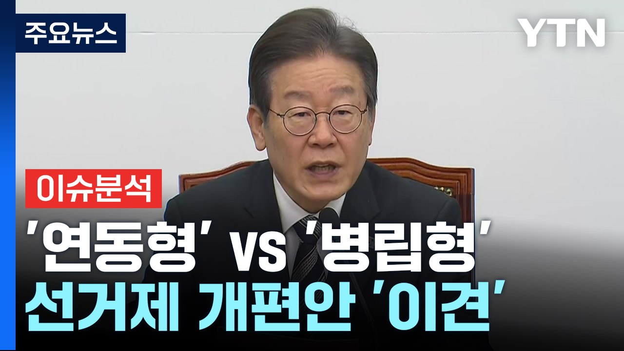 [뉴스앤이슈] '준연동형' vs '병립형'‥민주당, 선거제 개편 '갑론을박' / YTN