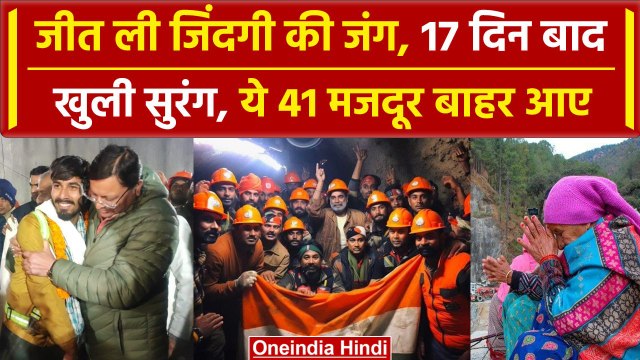 Uttarkashi Tunnel Rescue: 400 घंटे बाद सुरंग से बाहर आए 41 मजदूर कौन हैं ? |Silkyara |वनइंडिया हिंदी