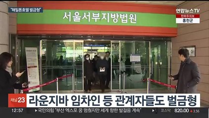 '이태원 참사' 첫 선고…무단증축 해밀톤호텔 대표 벌금 800만원