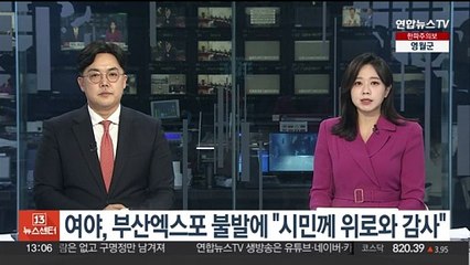 여야, 부산엑스포 불발에 "위로와 감사" 한 목소리