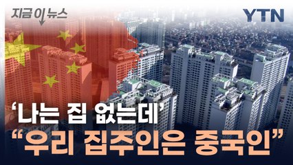 수도권 집중 매수...중국인, 韓 부동산 '싹쓸이' [지금이뉴스] / YTN