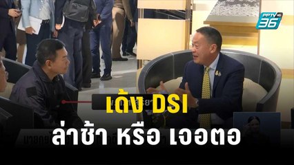 เด้ง DSI ล่าช้า หรือ เจอตอ | เที่ยงทันข่าว | 29 พ.ย. 66