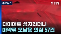 [취재앤팩트] '다이어트약 3대 성지' 마약류 과다 처방 수사...여전히 인기 / YTN