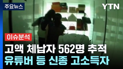 [더뉴스] '세금을 피하는 방법'...갖가지 신종 은닉 수법까지 / YTN