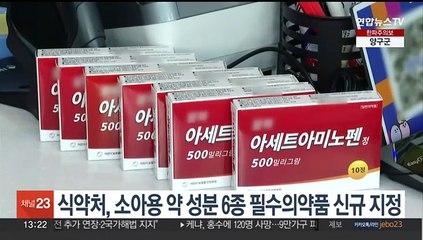 식약처, 소아용 약 성분 6종 필수의약품 신규 지정