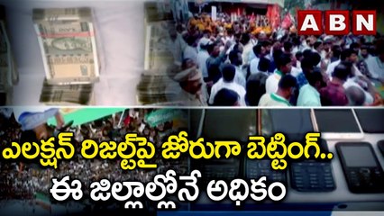 ఎలక్షన్ రిజల్ట్‌పై జోరుగా బెట్టింగ్.. ఈ జిల్లాల్లోనే అధికం || Political Betting  || ABN