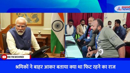 उत्तरकाशी में टनल से बाहर आए श्रमिक पूरी तरह से फिट