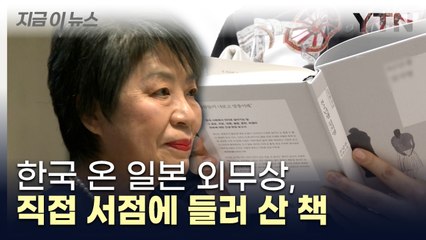 한국 온 日 외무상, 직접 서점에 들러 산 책 [지금이뉴스]  / YTN