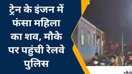 गोण्डा: ट्रेन के इंजन में फसकर महिला की मौत,कई किलोमीटर तक दौड़ती रही ट्रेन