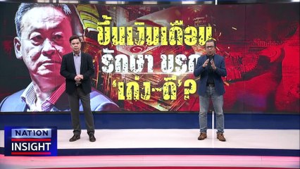 ขึ้นเงินเดือน รักษา ขรก."เก่ง-ดี"? | เนชั่นอินไซต์ | 29 พ.ย. 66 |  PART 2
