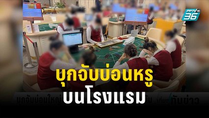 ตม. บุกจับบ่อนหรูขนาดใหญ่บนโรงแรม | เที่ยงทันข่าว | 29 พ.ย. 66