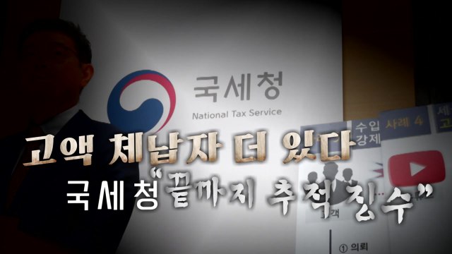 [영상] 수억 체납하고 호화생활 유튜버...고액 체납 562명 추적 / YTN