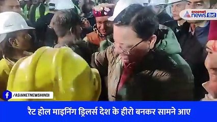 सिल्कयारा टनल से सकुशल बाहर आए 41 श्रमिक