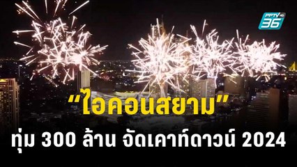 “ไอคอนสยาม” ทุ่ม 300 ล้านบาท จัดเคาท์ดาวน์ 2024| เที่ยงทันข่าว | 29 พ.ย. 66