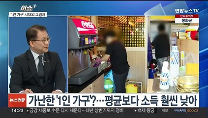 [이슈+] '가난한 1인 가구'…평균보다 소득 낮고, 빈곤율은 높아