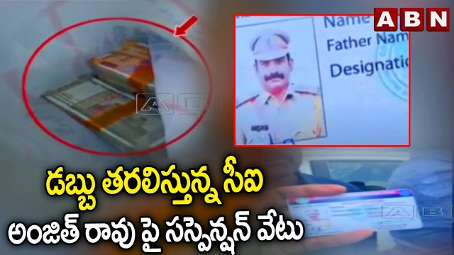 డబ్బు తరలిస్తున్న సీఐ అంజిత్ రావు పై స‌స్పెన్ష‌న్ వేటు | CI Suspension | ABN Telugu