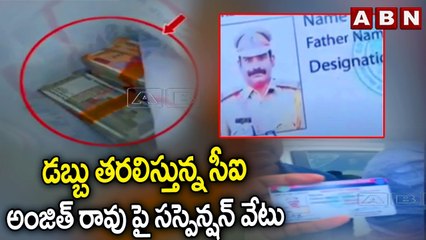 డబ్బు తరలిస్తున్న సీఐ  అంజిత్ రావు పై స‌స్పెన్ష‌న్ వేటు | CI Suspension | ABN Telugu