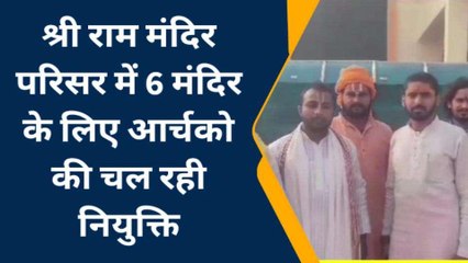 अयोध्या: रामलला का पुजारी बनने के लिए ऐसे हुआ इंटरव्यू, पूछे गए यह सवाल