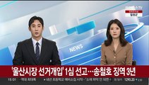 [속보] '울산시장 선거개입' 1심 선고…송철호 징역 3년