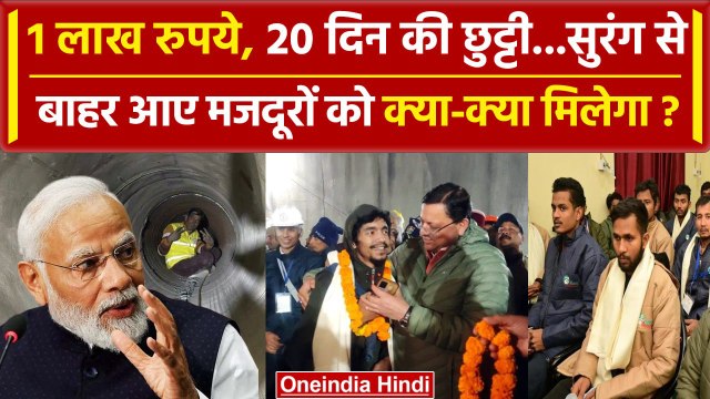 Uttarkashi Tunnel Rescue: छुट्टी और लाखों रुपए मजदूरों को Modi Govt क्या देगी |Dhami |वनइंडिया हिंदी