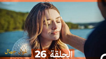 غول جمال الحلقة ال 26