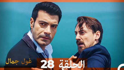 غول جمال الحلقة ال 28