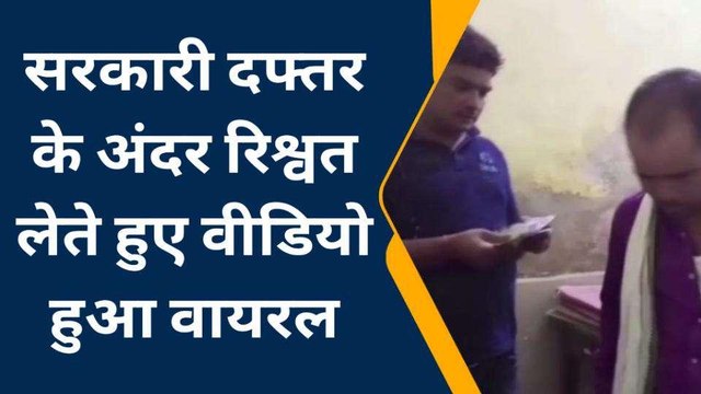 औरैया: सरकारी दफ़्तर के अंदर रिश्वत लेते हुए कर्मचारी का वीडियो हुआ वायरल